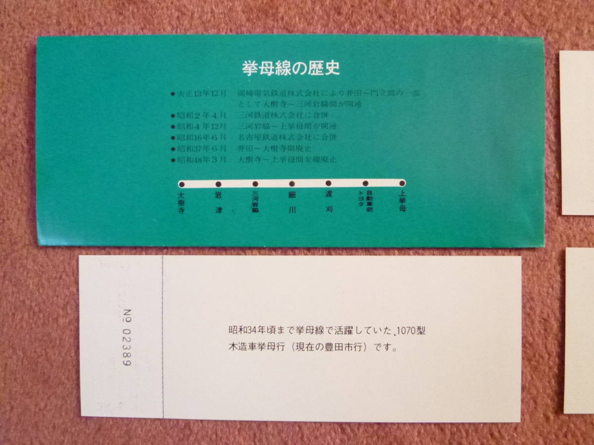 名鉄挙母線おわかれ記念乗車券/入場券3枚組(昭和48年3月4日廃止/名古屋鉄道/廃線/廃車/廃止/HL車/岡崎市/井田駅/大樹寺駅/岩津駅/上挙母駅)