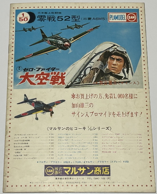 [ Zero Fighter heaven war |.. one ten thousand .] movie pamphlet reverse side cover maru sun plastic model advertisement 