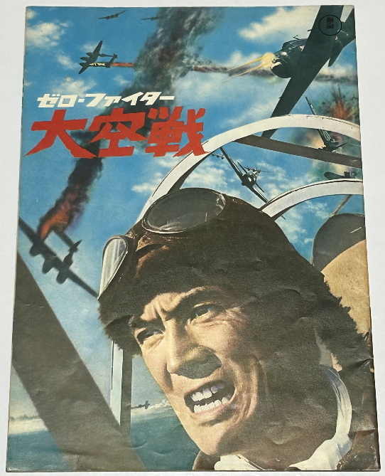 [ Zero Fighter heaven war |.. one ten thousand .] movie pamphlet reverse side cover maru sun plastic model advertisement 