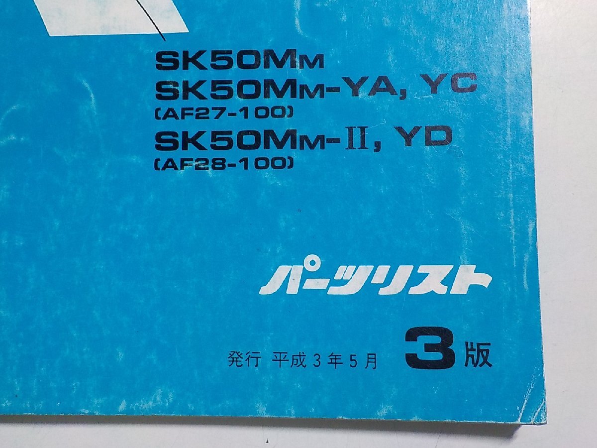 h0565◆HONDA ホンダ パーツカタログ Dio/SR ディオ/SR SK50MM SK50MM-YA,YC SK50MM-Ⅱ,YD (AF27-100 AF28-100) 平成3年5月☆_画像2