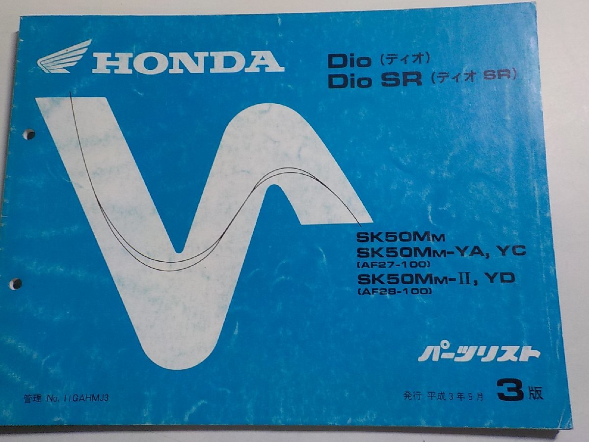 h0565◆HONDA ホンダ パーツカタログ Dio/SR ディオ/SR SK50MM SK50MM-YA,YC SK50MM-Ⅱ,YD (AF27-100 AF28-100) 平成3年5月☆_画像1