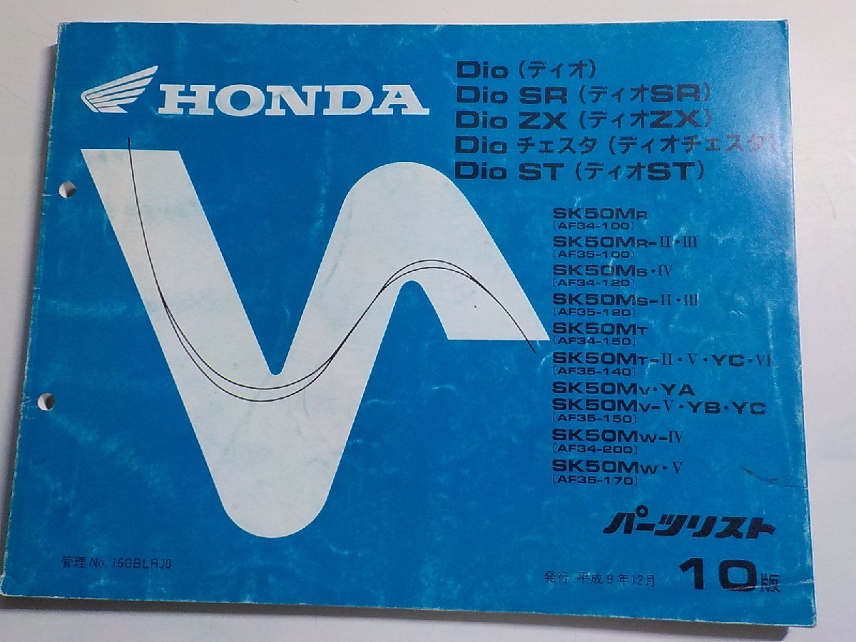 h0544◆HONDA ホンダ パーツカタログ Dio・Dioチェスタ (AF34-100・120・150・200/AF35-150・170) Dio SR・Dio ZX・Dio ST (AF35-100・☆_画像1