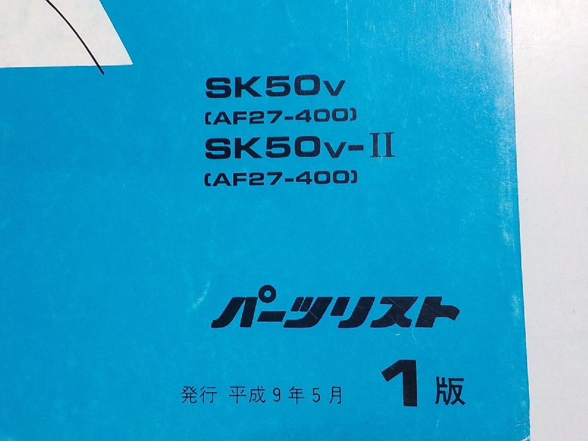 h0599◆HONDA ホンダ パーツカタログ Dio Fit SK50V SK50V-Ⅱ (AF27-400) 平成9年5月☆_画像2