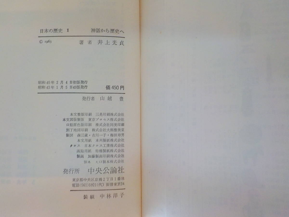 set295◆日本の歴史 1-26巻(14巻欠）別巻1・2・4巻 28冊セット 不揃 中央公論社 日本史 資料♪♪の画像6