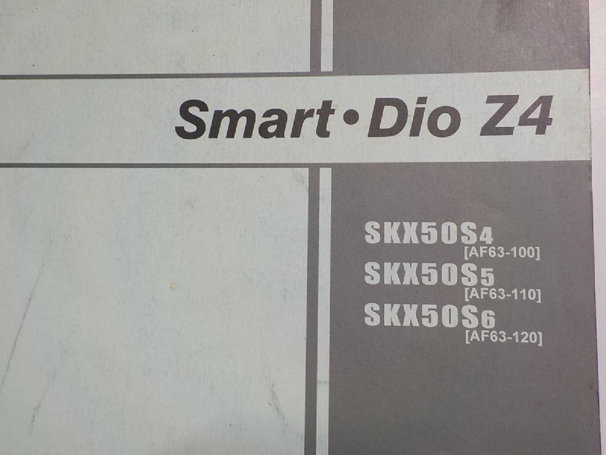 h0728◆HONDA ホンダ パーツカタログ Smart・Dio Z4 SKX/50S4/50S5/50S6 (AF63-/100/110/120) 平成18年1月(ク）_画像2