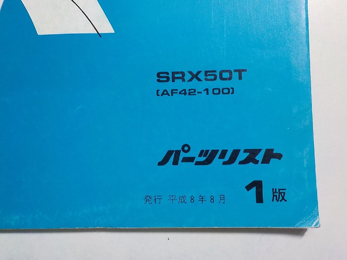 h0715◆HONDA ホンダ パーツカタログ Joker 50 SRX50T (AF42-100) 平成8年8月(ク）_画像2