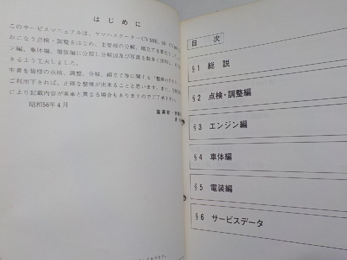 N1434◆YAMAHA ヤマハ サービスマニュアル SCOOTER BELUGA 5G6-28197-00 昭和56年4月(ク）_画像2