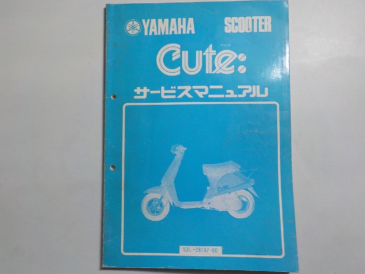 N1395◆YAMAHA ヤマハ サービスマニュアル SCOOTER Cute: キュート 53L-28197-00 昭和59年6月(ク）_画像1