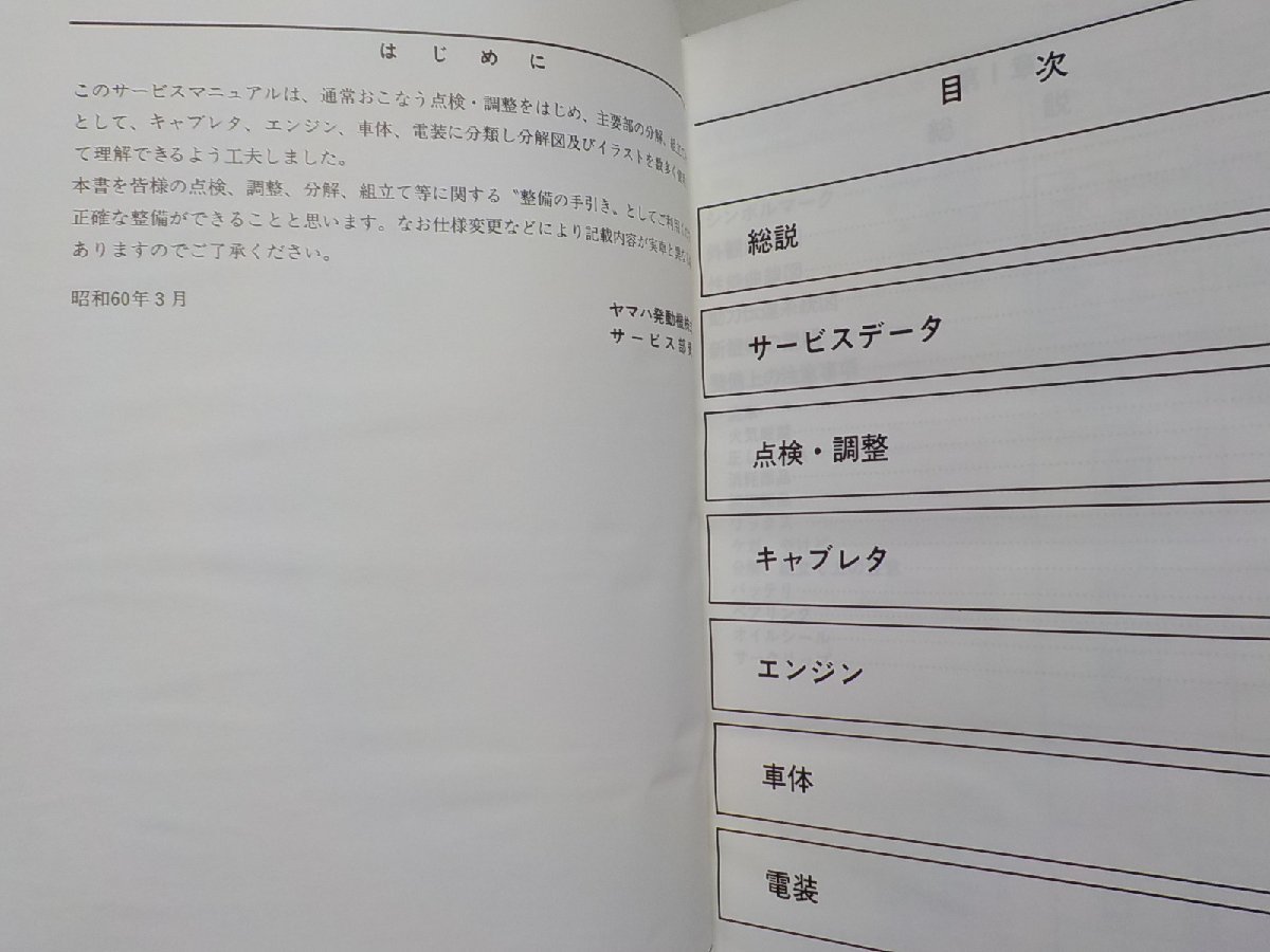 N1397◆YAMAHA ヤマハ サービスマニュアル SCOOTER box'n 1HV-28197-00 昭和60年3月(ク）_画像2