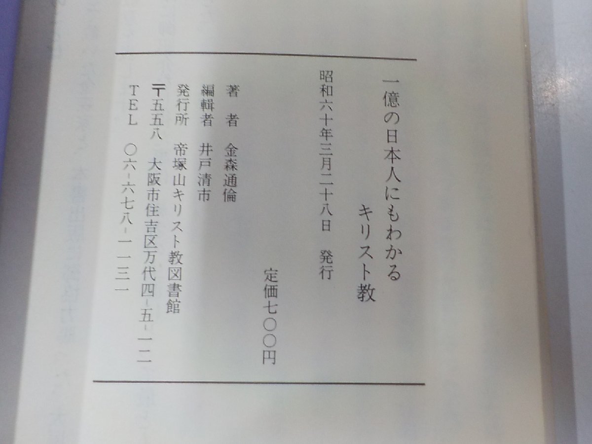 5V5254◆一億の日本人にもわかるキリスト教 金森通倫 帝塚山キリスト教図書館☆_画像3