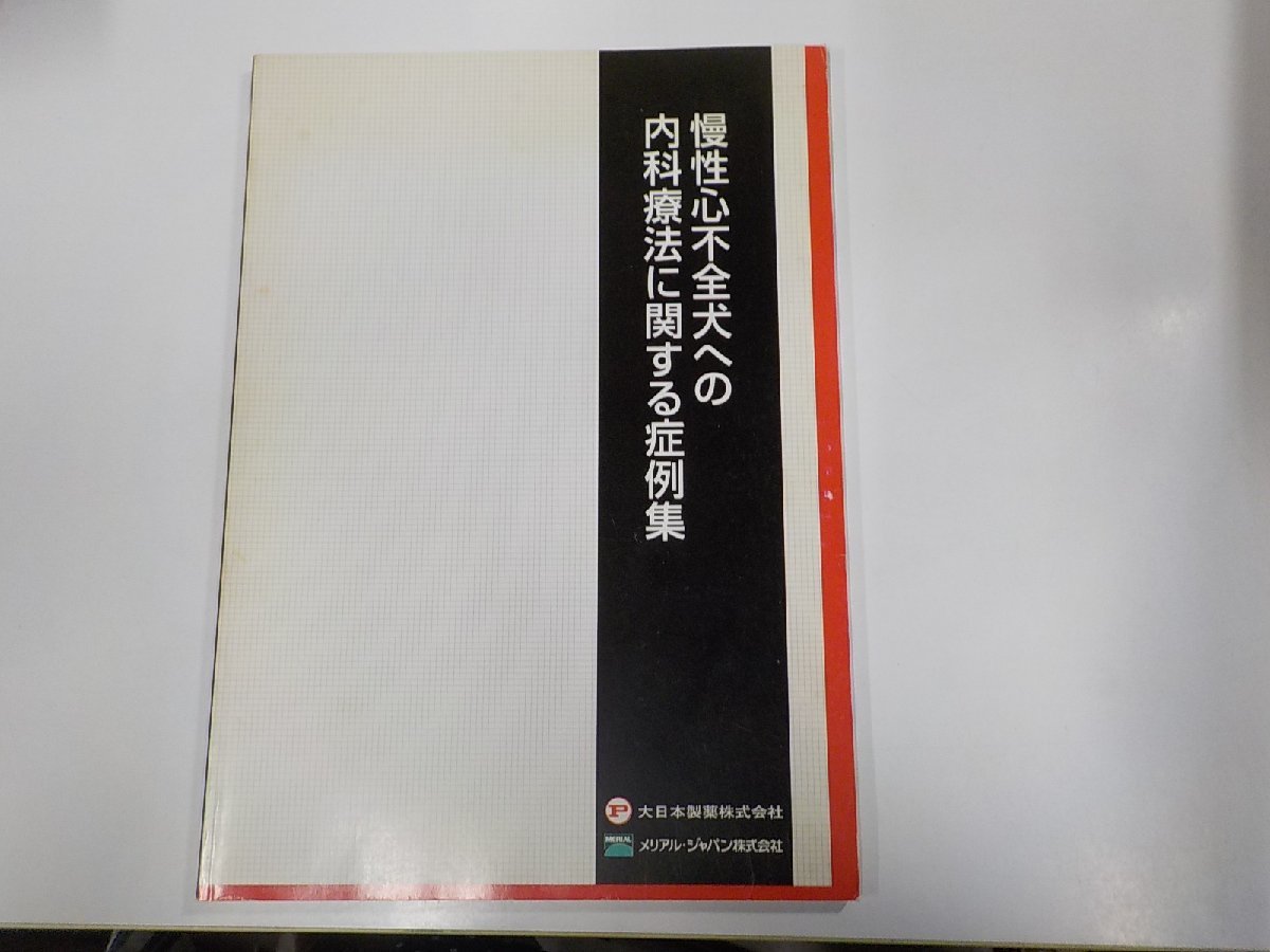 K5126◆慢性心不全犬への内科療法に関する症例集　気胸/ヘルニアなど 大日本製薬 ☆_画像1