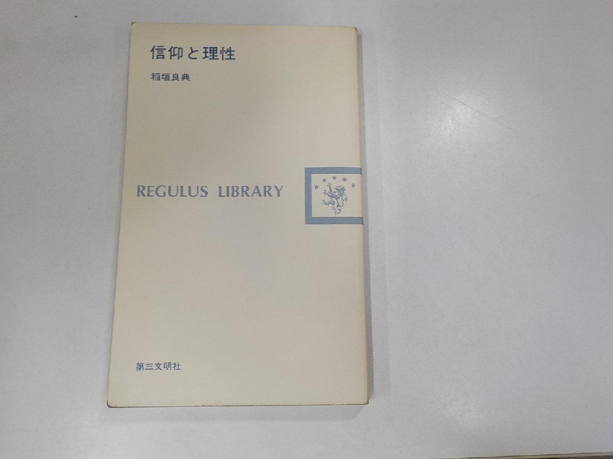 5K0590◆信仰と理性 稲垣良典 第三文明社 ☆_画像1