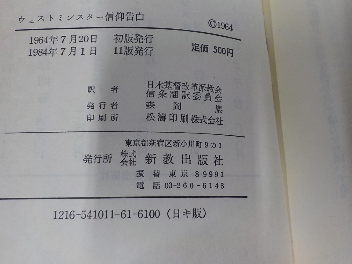 6K0238◆ウェストミンスター信仰告白 日本基督改革派教会信条飜訳委員会 新教出版社☆_画像3