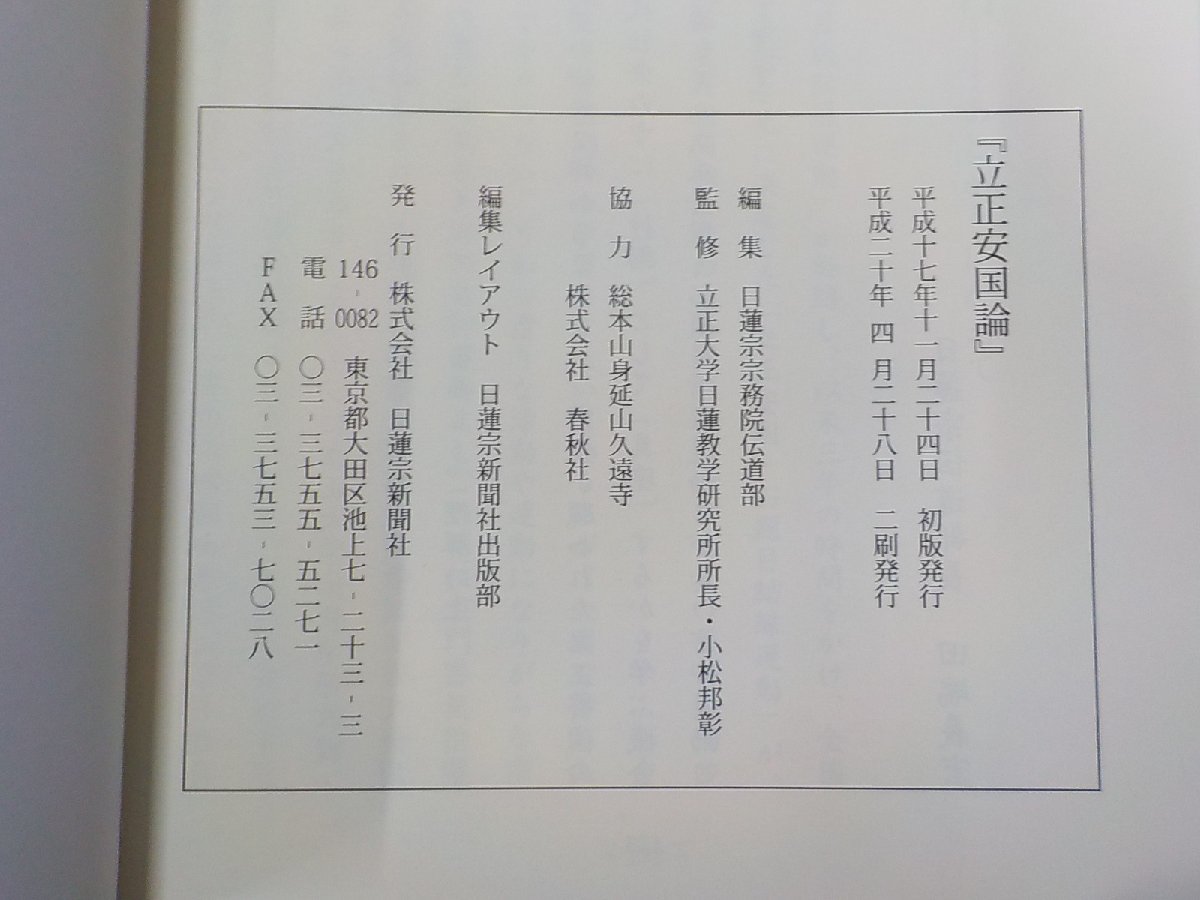 Q0128★立正安国論 日蓮宗宗務院伝道部 日蓮宗新聞社☆_画像3