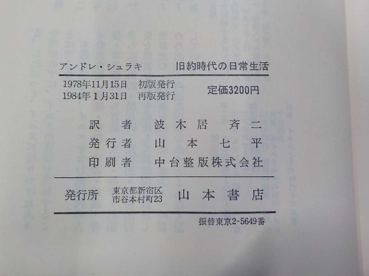 19V0442◆旧約時代の日常生活 アンドレ・シュラキ 山本書店(ク）_画像3