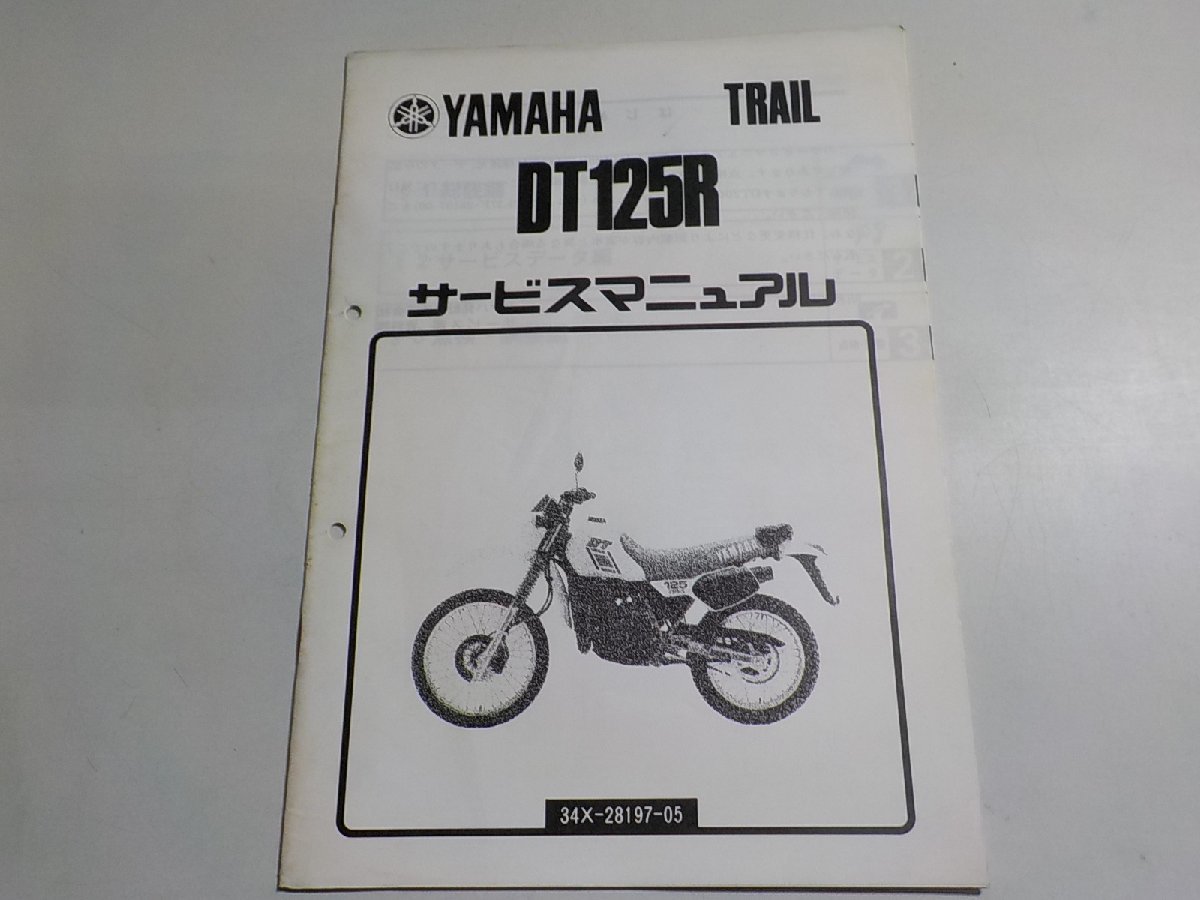 N1619◆YAMAHA ヤマハ サービスマニュアル TRAIL DT125R 34X-28197-05 (ク）_画像1