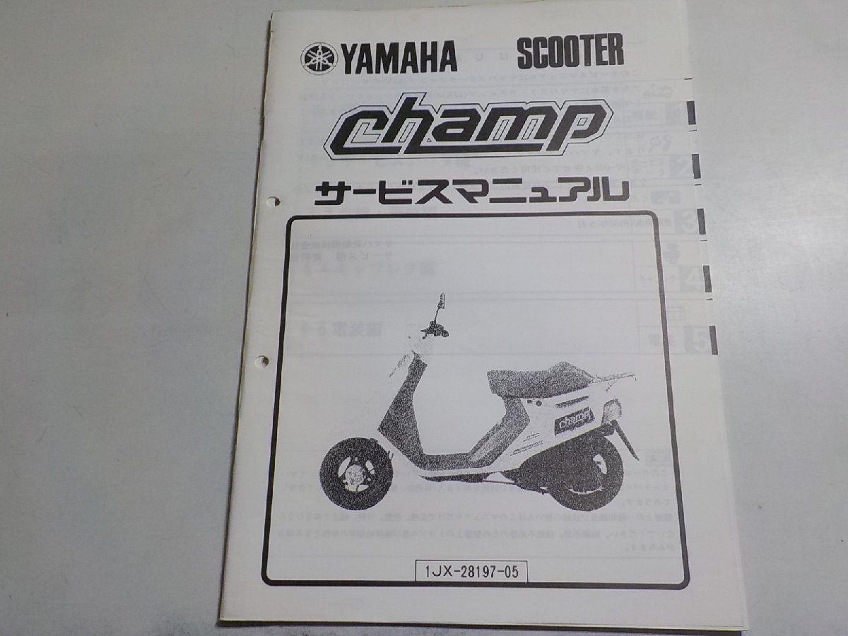 N1600◆YAMAHA ヤマハ サービスマニュアル SCOOTER champ 1JX-28197-05 (ク）_画像1