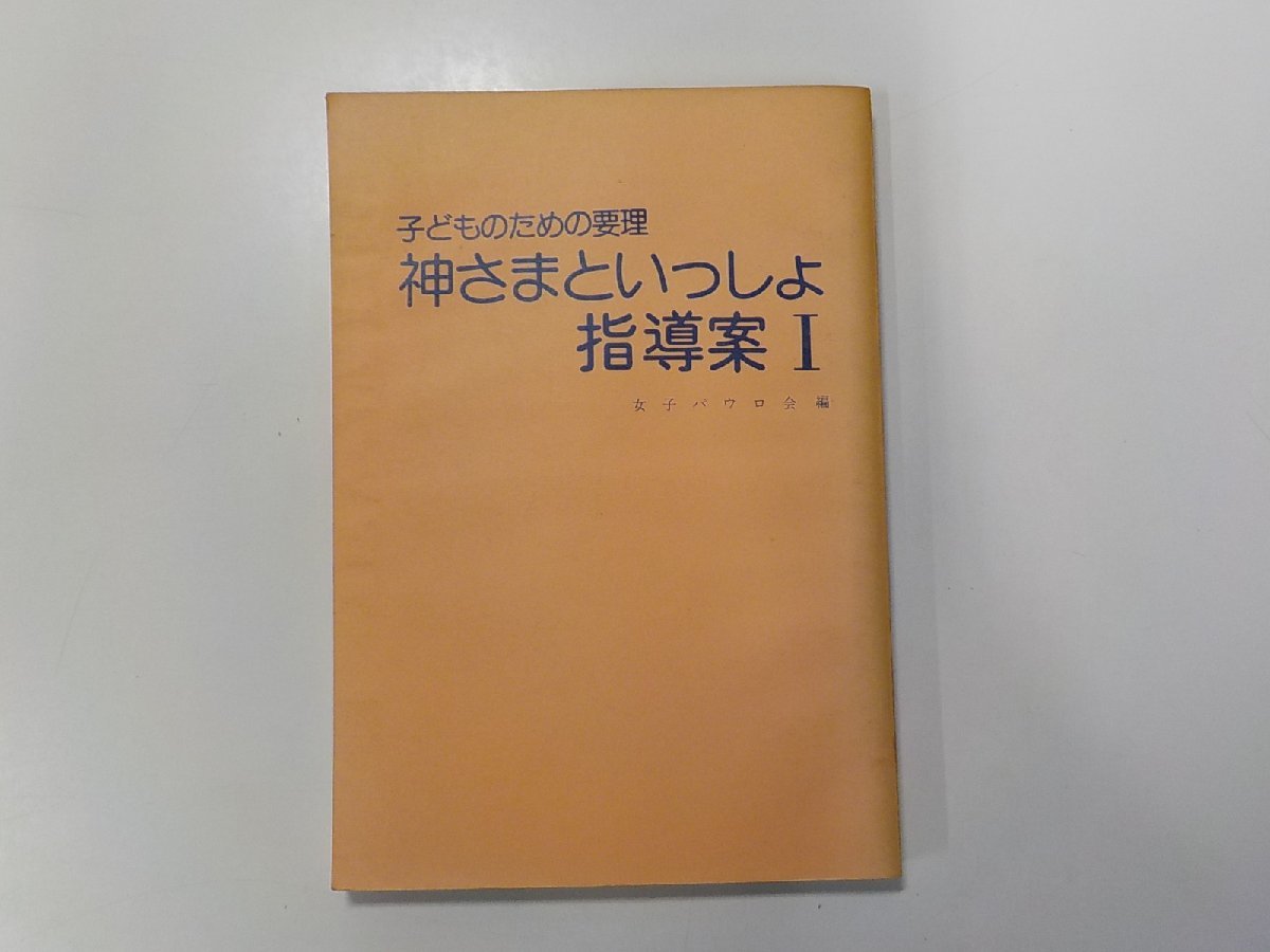 18V0455◆子どものための要理 神さまといっしょ 指導案 1 女子パウロ会☆_画像1