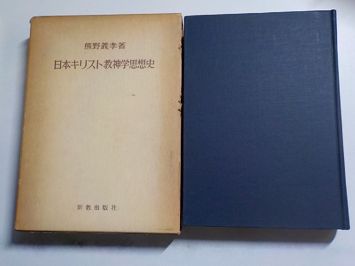 12V1289◆日本キリスト教神学思想史 熊野義孝 新教出版社▼_画像1