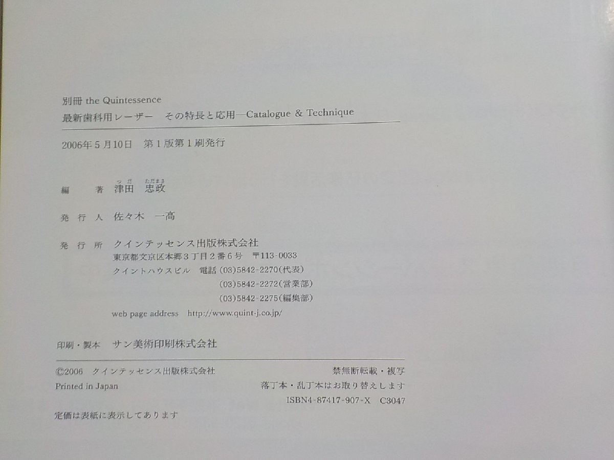 2K0640◆別冊 the Quintessence 最新歯科用レーザー その特長と応用 Catalogue & Technique 津田忠政 クインテッセンス出版(ク）_画像2