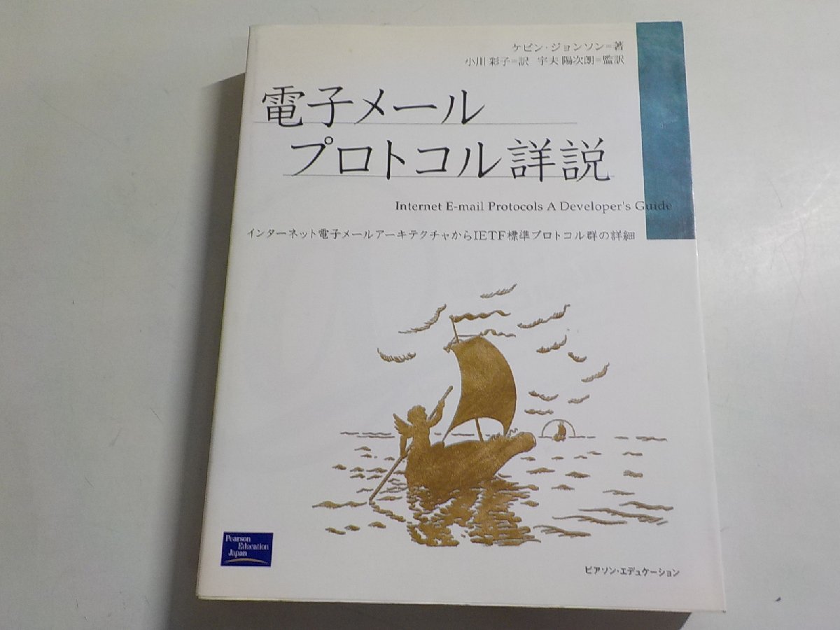 K5155◆電子メールプロトコル詳説 ケビン・ジョンソン 小川彩子 ピアソン・エデュケーション▼_画像1