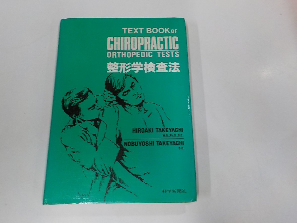 15V1743◆カイロプラクティック講座 整形学検査法 竹谷内宏明 科学新聞社(ク）_画像1