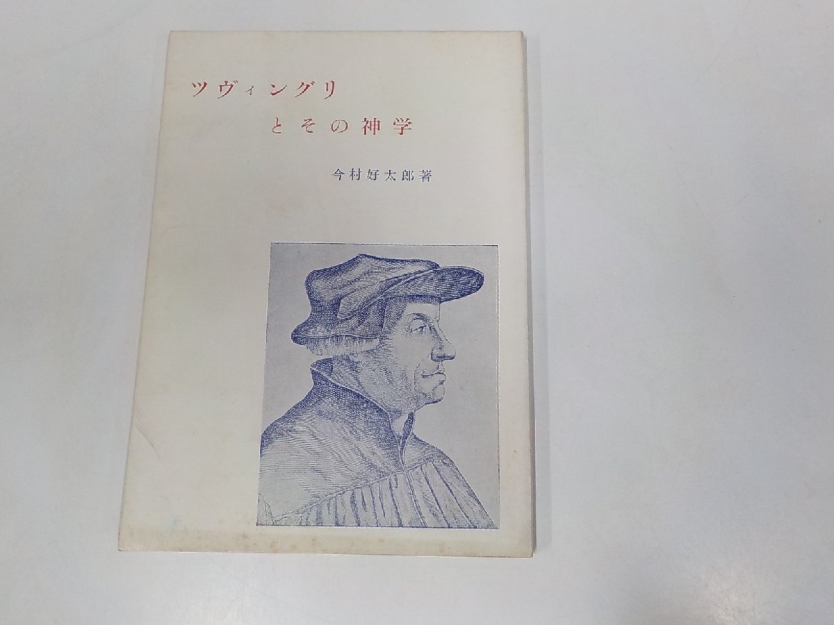 B1400◆ツヴィングリとその神学 今村好太郎 ☆_画像1