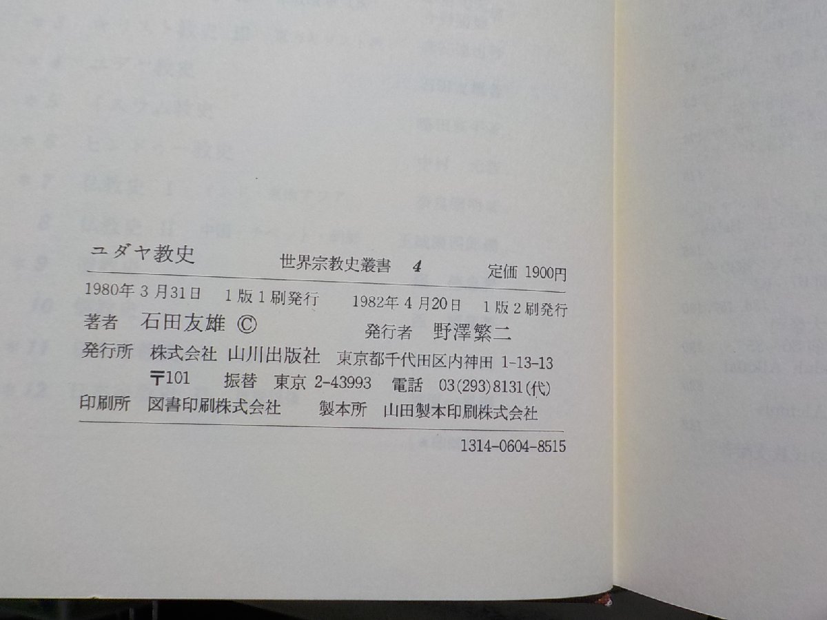 1V0977◆ユダヤ教 世界宗教史叢書 4 石田友雄 山川出版社(ク）_画像3