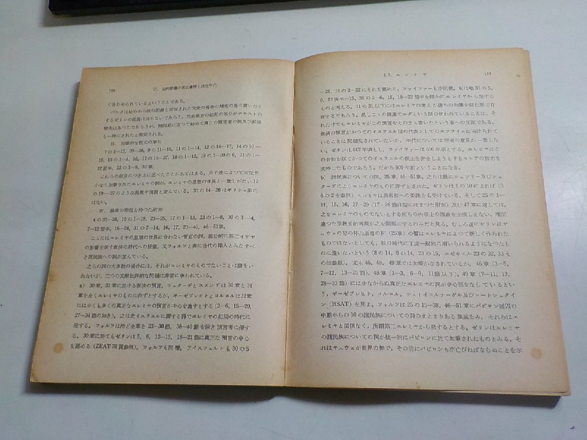 17V1685◆旧約聖書緒論 ゼリン=ロスト 関根正雄 1954 待晨堂書店☆_画像2