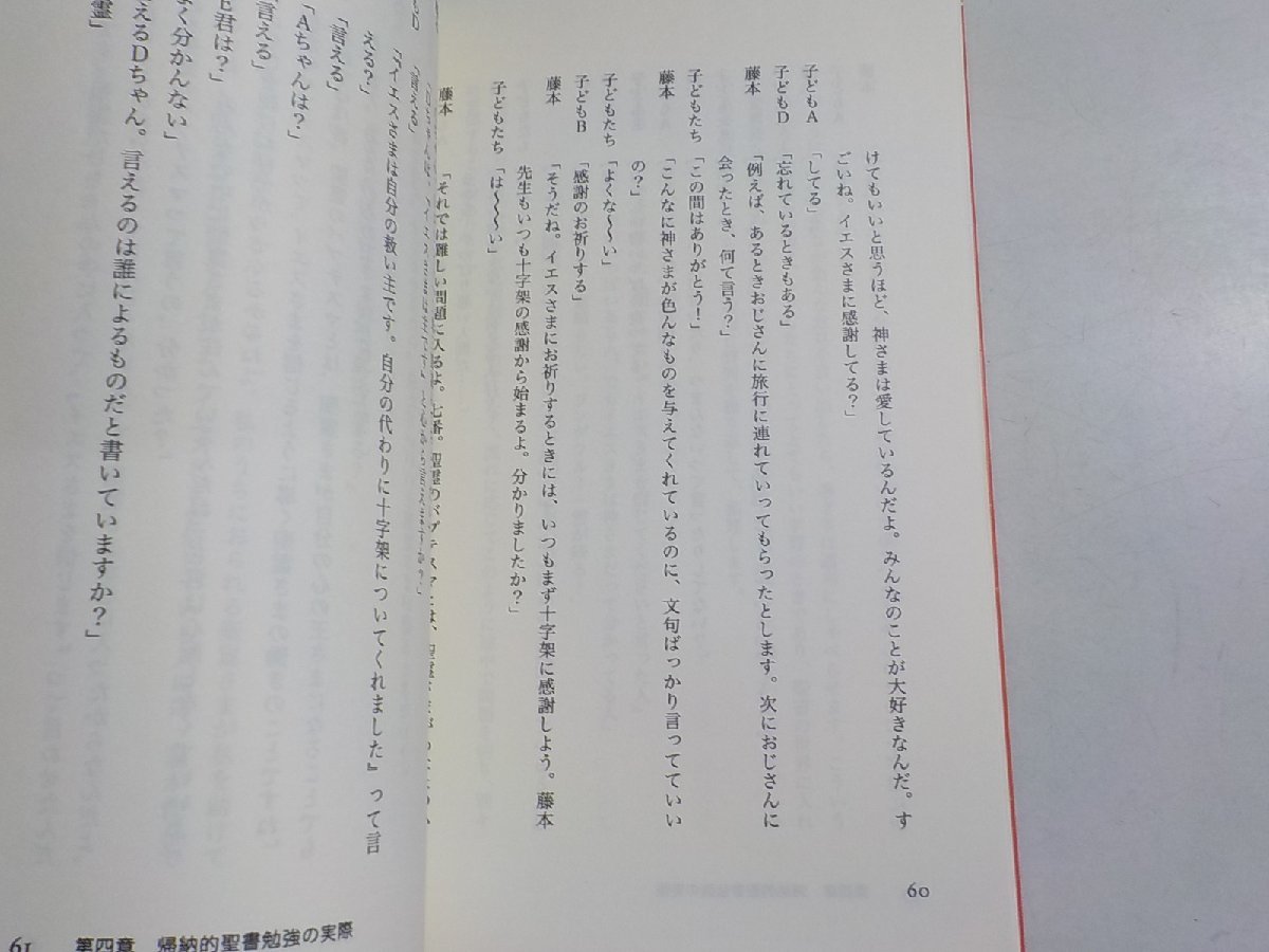 1V0938◆こども聖書勉強 導き手のためのガイドブック 藤本光悦 阿部知恵 仙台ラブリ聖書教会・こどもミッション☆_画像2