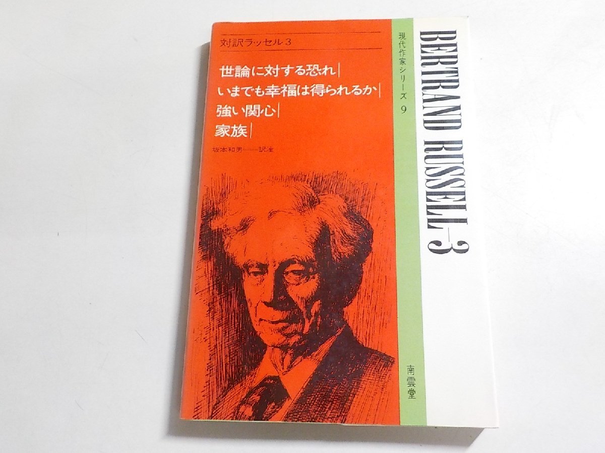 17V1602◆現代作家シリーズ9・対訳ラッセル3 坂本和男 南雲堂☆_画像1