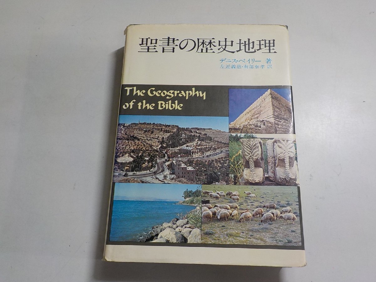 1V0990◆聖書の歴史地理 デニス・ベイリー 左近義慈 南部泰孝 創元社(ク）_画像1