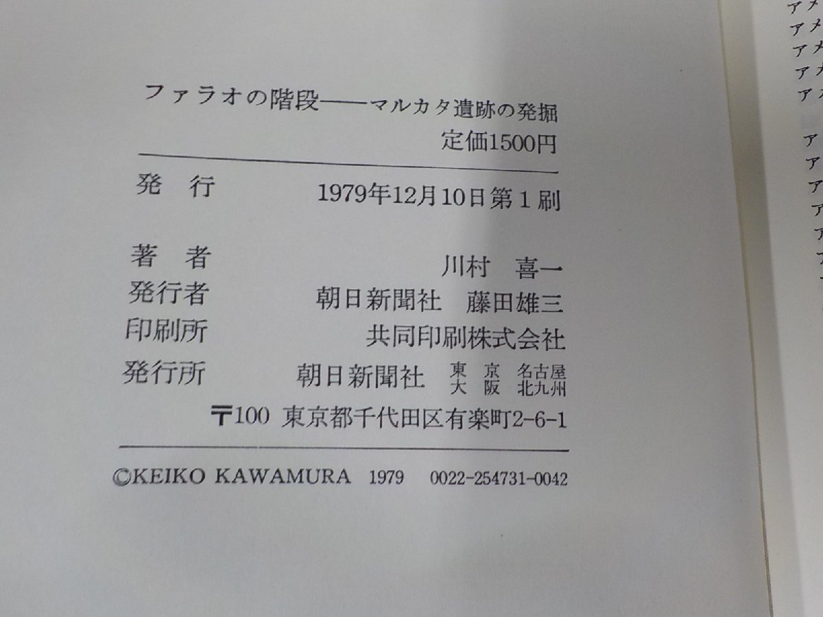 6V0309◆ファラオの階段 マルカタ遺跡の発掘 川村喜一 朝日新聞社(ク）_画像3