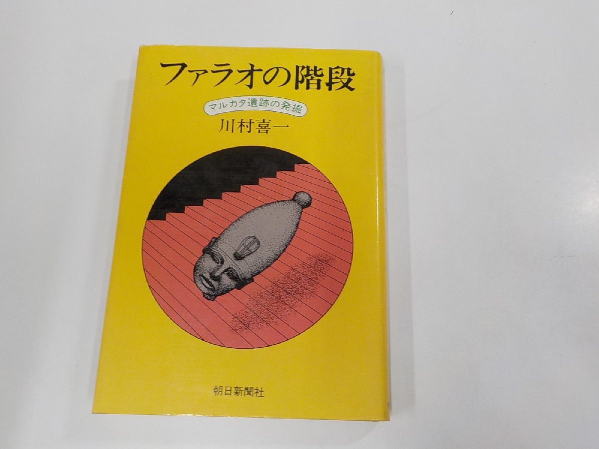 6V0309◆ファラオの階段 マルカタ遺跡の発掘 川村喜一 朝日新聞社(ク）_画像1