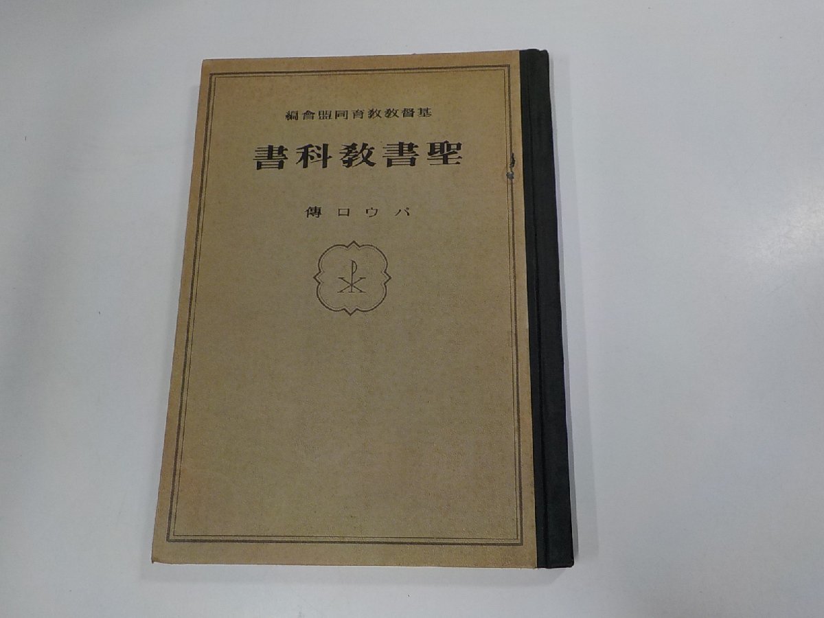 8V5138◆聖書教科書 パウロ傳 基督教教育同盟會 三省堂(ク）_画像1