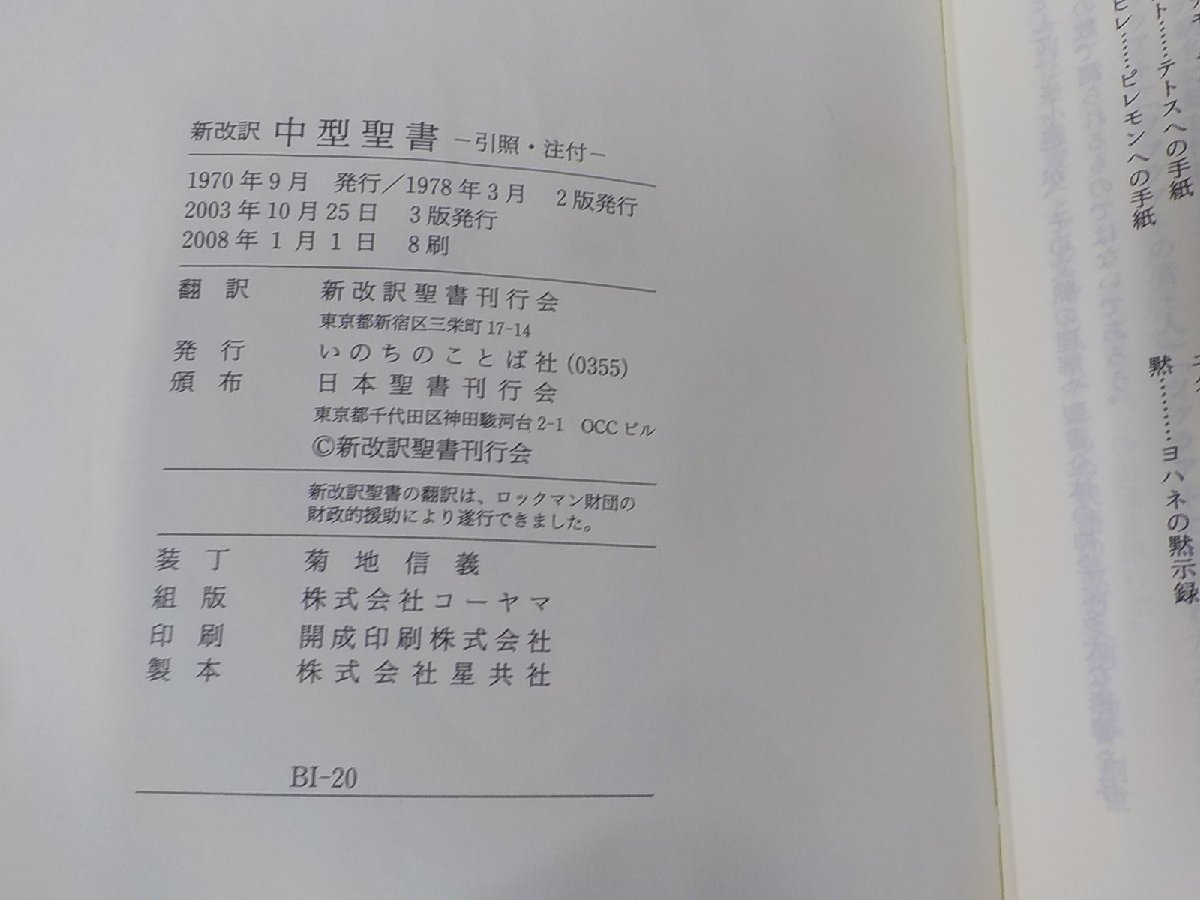 8V5142◆聖書 新改訳 引照・注付 いのちのことば社 書込み有 ▼_画像3