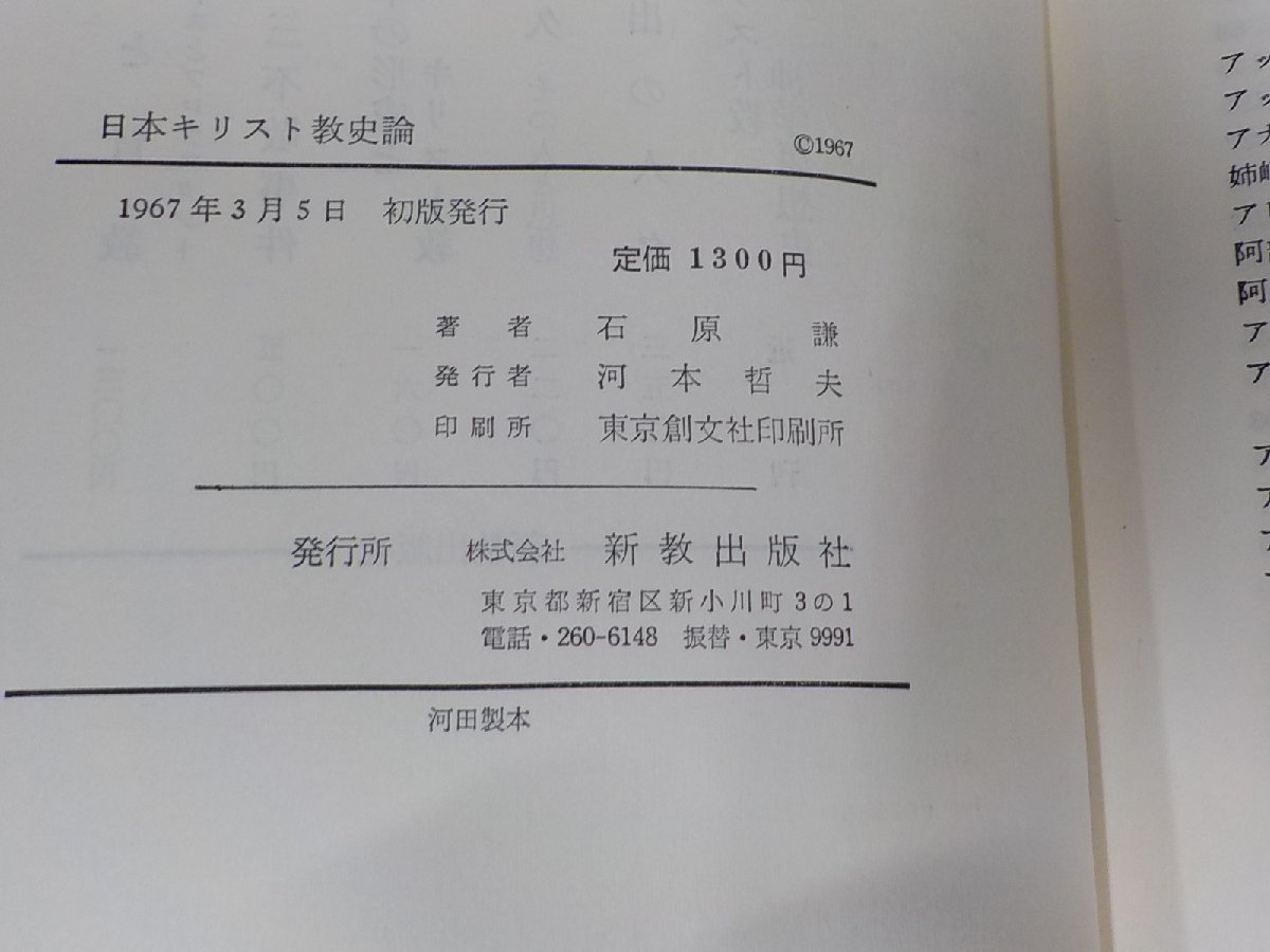 19V0462◆日本キリスト教史論 石原 謙 新教出版社(ク）_画像3