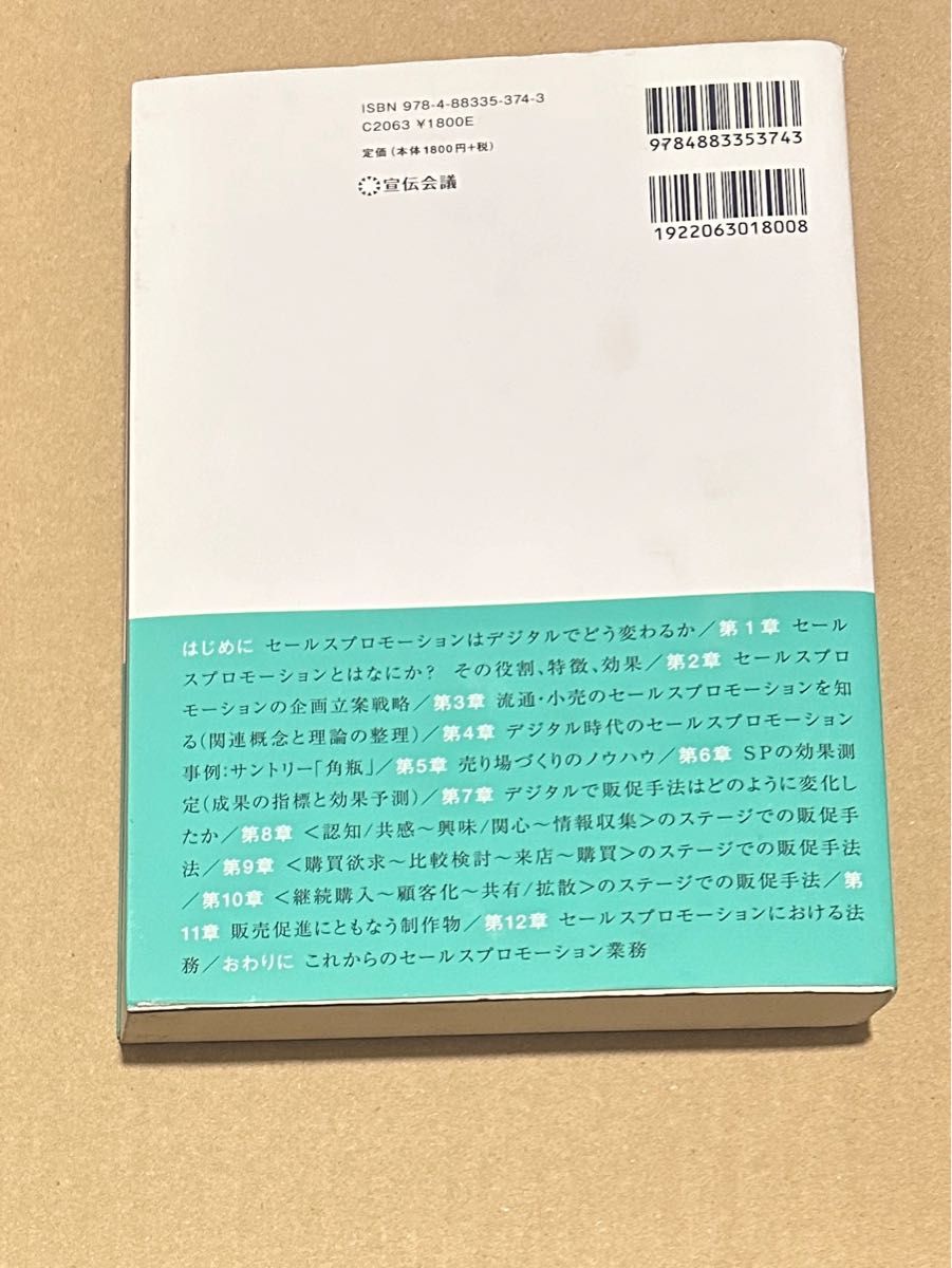 デジタルで変わるセールスプロモーション基礎 （宣伝会議マーケティング選書） 販促会議編集部／編　守口剛／監修