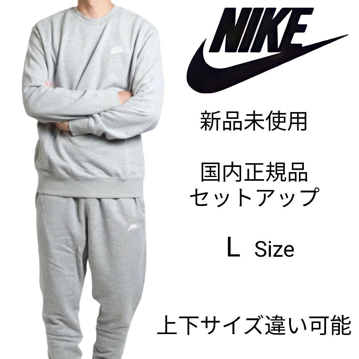 新品未使用 NIKE セットアップ Lサイズ ヘザーグレー ナイキ 国内正規