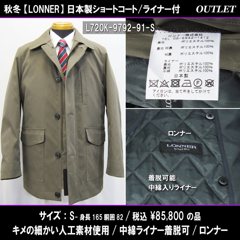 L720秋冬【LONNER】ショートコートS(T165W82)A4AB4/カーキ系/人工素材/中綿入りライナー着脱可/85800円/ロンナー日本製