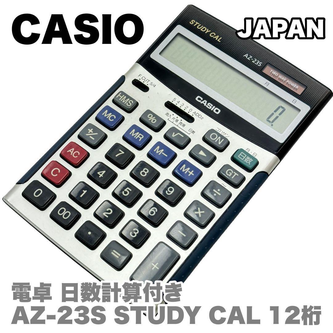 電卓 カシオ レトロ 商業 計算機 AZ-23S - 店舗用品