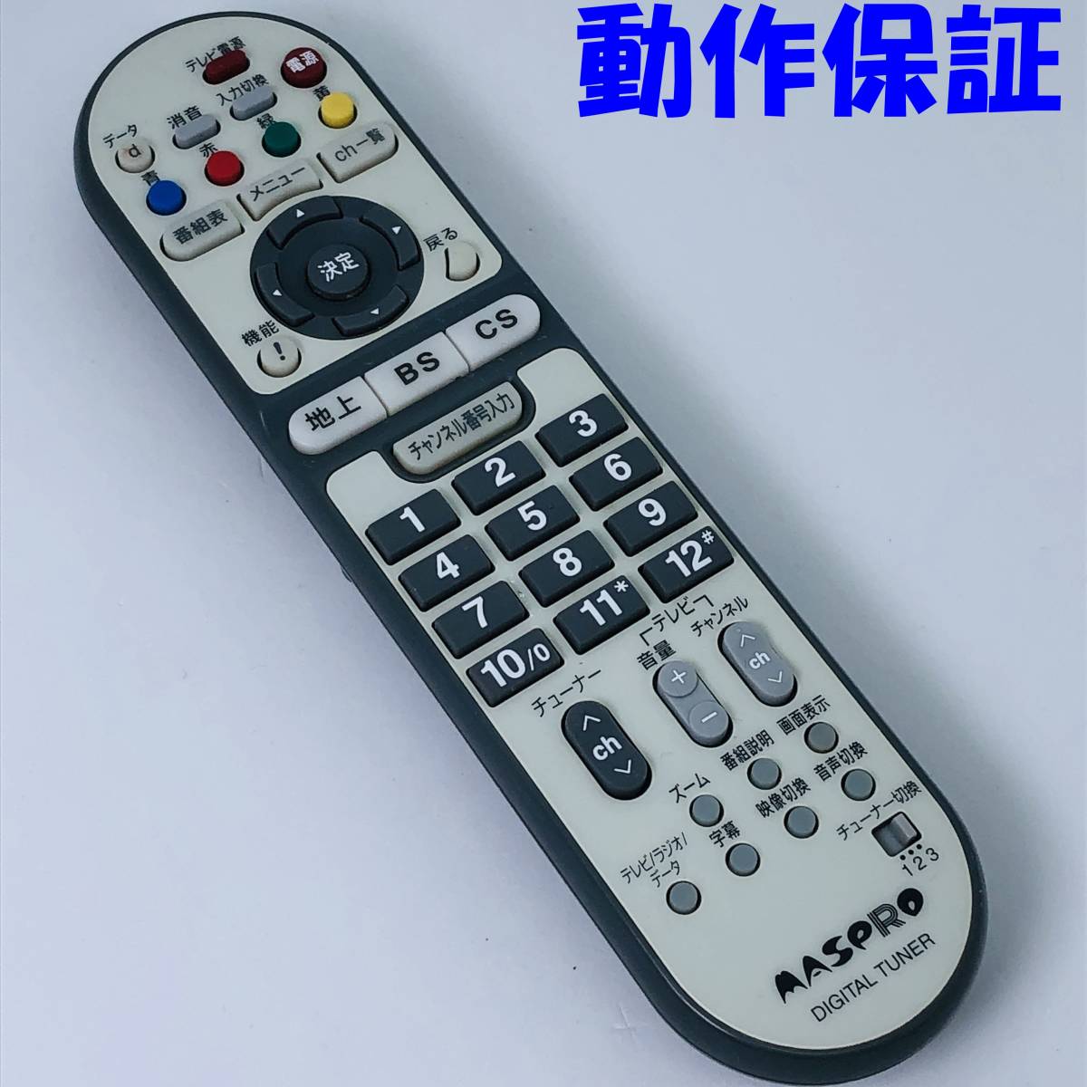 【 動作保証 】 マスプロ MASPRO テレビ TV BS CS デジタルチューナー DIGITAL TUNER リモコン 型番不明_画像1