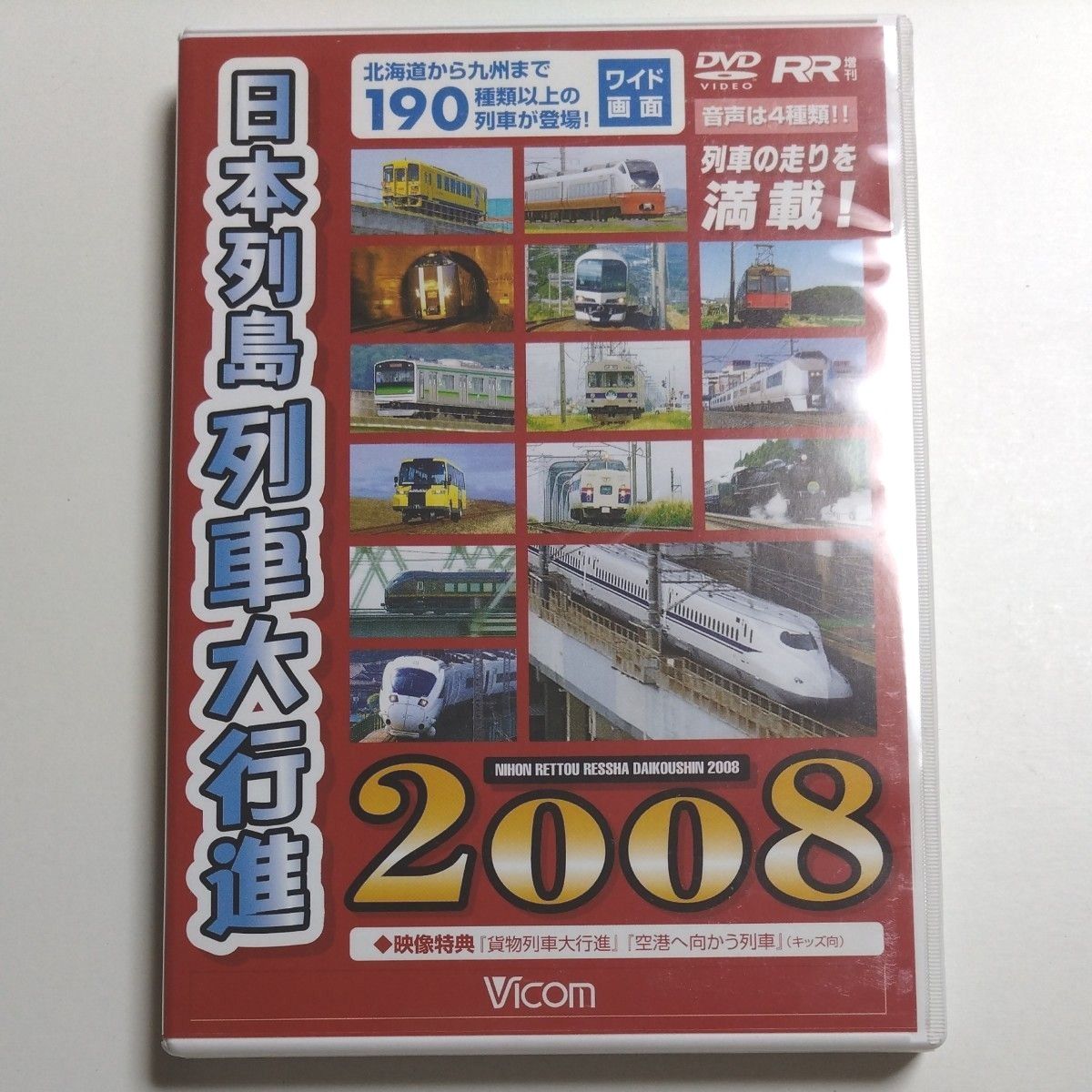 【中古品】ビコム 日本列島列車大行進2008 DVD