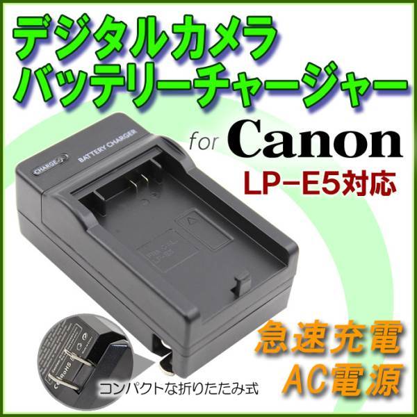 Canon LC-E5 LP-E5 対応 EOS Kiss F EOS Kiss X2 EOS Kiss X3急速 対応 AC 電源★_画像1