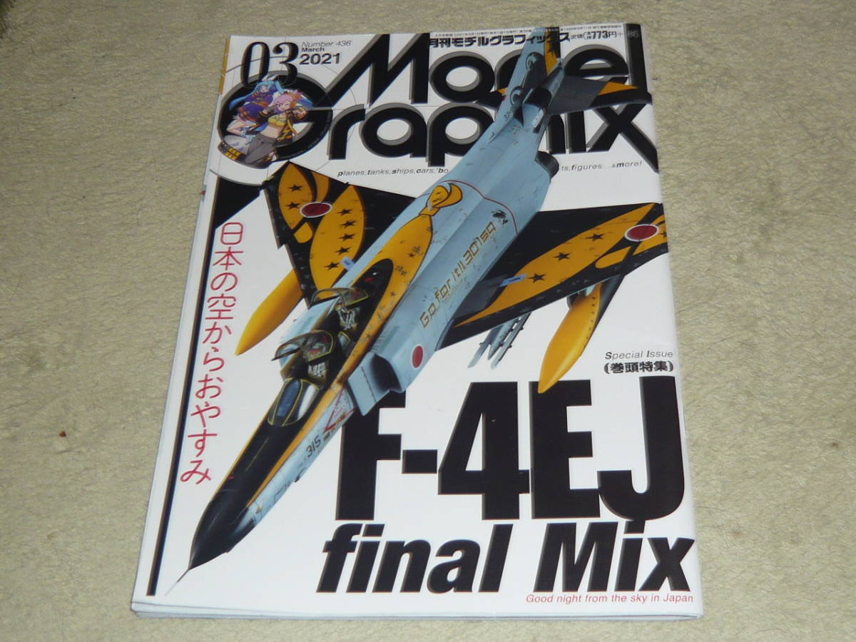 モデルグラフィックス　No.436 2021年3月号 　◆　ファントム2空自退役記念【巻頭特集】F-4EJ final Mix 日本の空からおやすみ_画像1