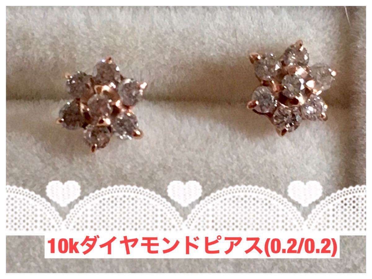 上品】 10金ダイヤモンドピアス(0.2/0.2）ct ダイヤモンド