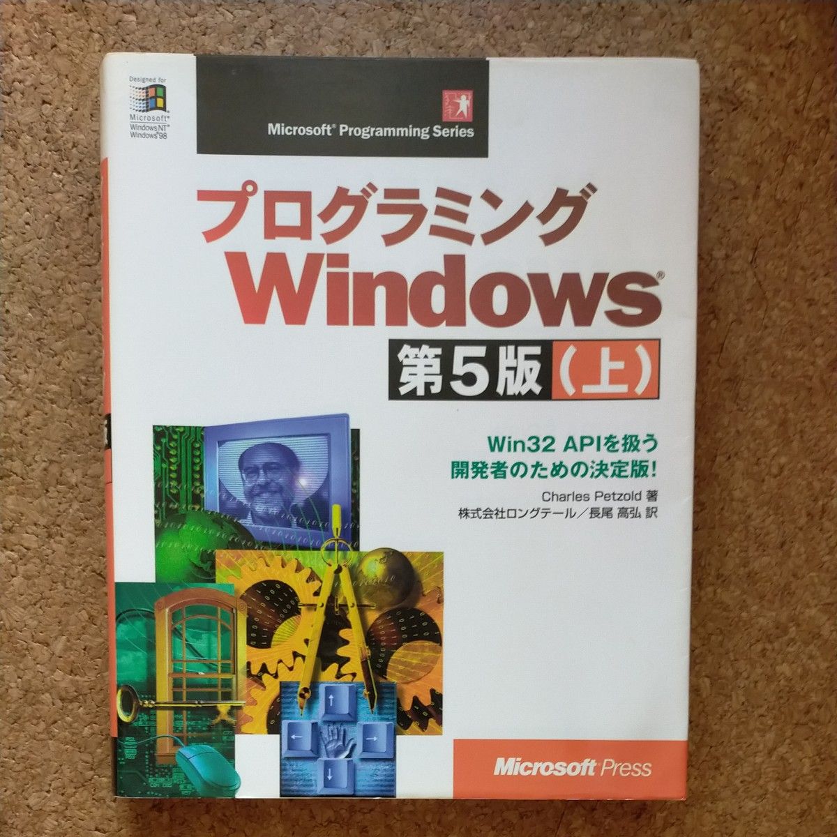 プログラミングWindows 第5版 上  Charles Petzold著 長尾高弘訳 Microsoft Press
