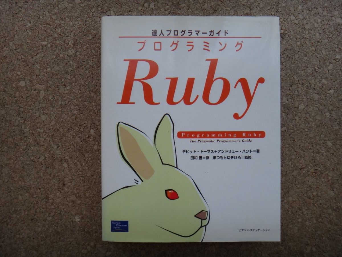 達人プログラマーガイド　プログラミングRuby