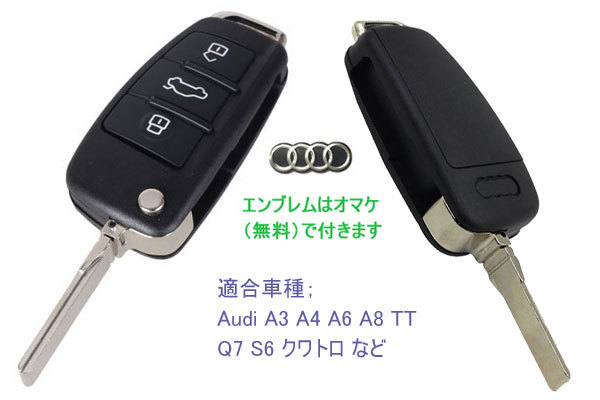 ☆新品、交換キーシェル（ブランクキー）-３ボタン、内溝タイプブレード付き、おまけ付き、Audi-アウディ、送料無料！☆_画像4