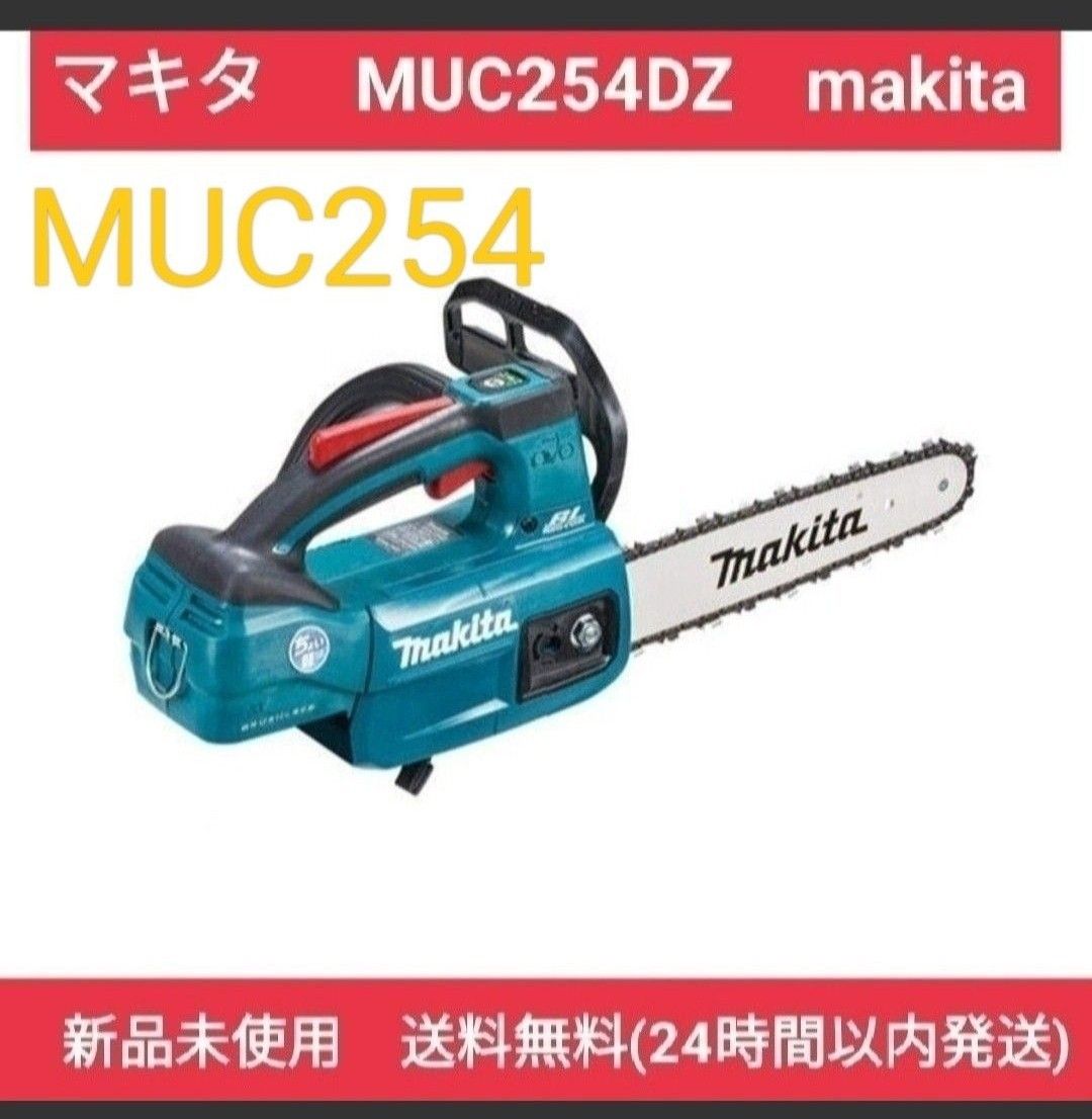 マキタ 充電式チェンソー MUC256D バー 250㎜ 本体のみ 未使用 - 工具
